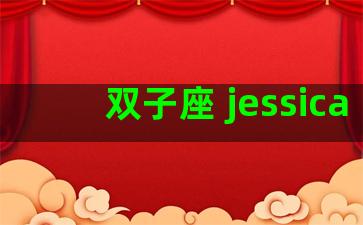 双子座 jessica